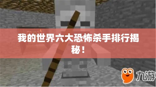 我的世界六大恐怖杀手排行揭秘!