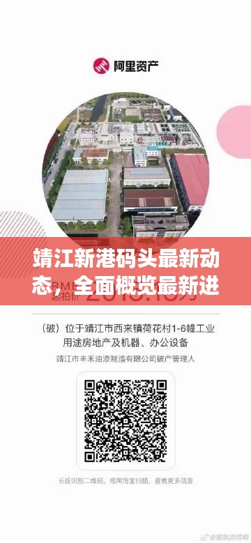 靖江新港码头最新动态,全面概览最新进展