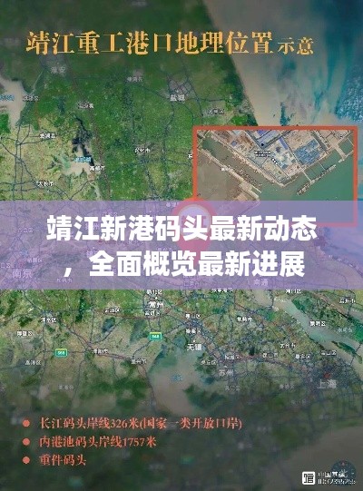 靖江新港码头最新动态,全面概览最新进展