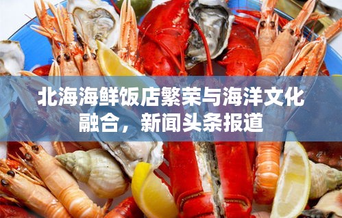 北海海鲜饭店繁荣与海洋文化融合，新闻头条报道