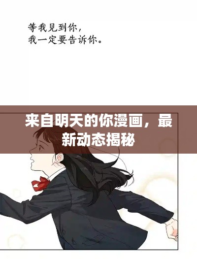 来自明天的你漫画，最新动态揭秘