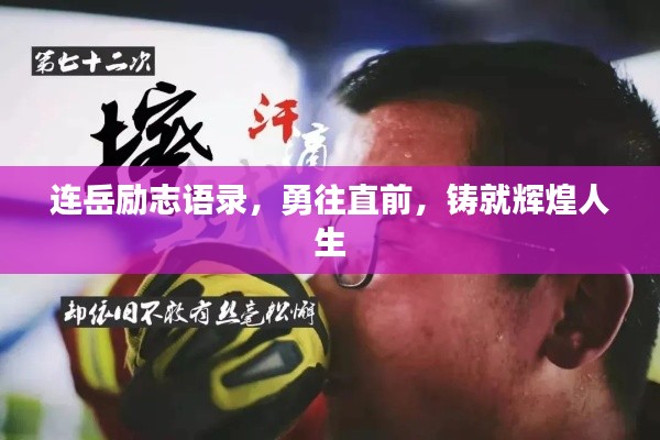 连岳励志语录,勇往直前,铸就辉煌人生