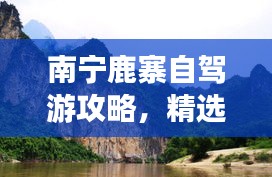 南宁鹿寨自驾游攻略,精选路线,带你畅游美景!