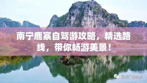 南宁鹿寨自驾游攻略,精选路线,带你畅游美景!