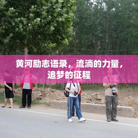黄河励志语录,流淌的力量,追梦的征程
