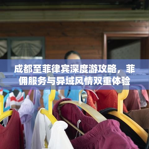 成都至菲律宾深度游攻略,菲佣服务与异域风情双重体验