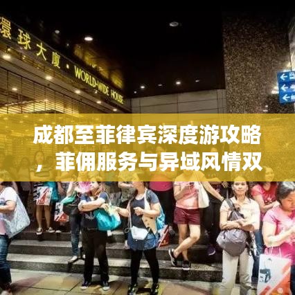 成都至菲律宾深度游攻略,菲佣服务与异域风情双重体验