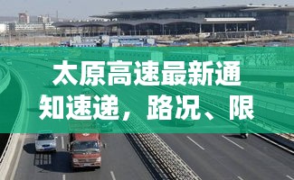 太原高速最新通知速递，路况、限行、封闭全知道