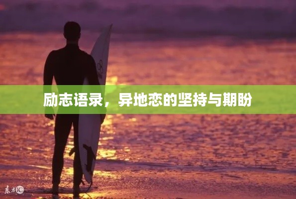 励志语录,异地恋的坚持与期盼