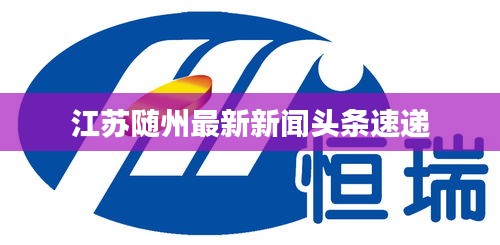 江苏随州最新新闻头条速递