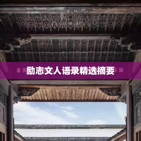 励志文人语录精选摘要