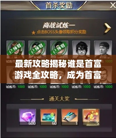 最新攻略揭秘谁是首富游戏全攻略,成为首富的秘诀大揭秘!