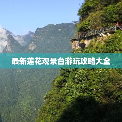 最新莲花观景台游玩攻略大全