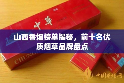 山西香烟榜单揭秘,前十名优质烟草品牌盘点