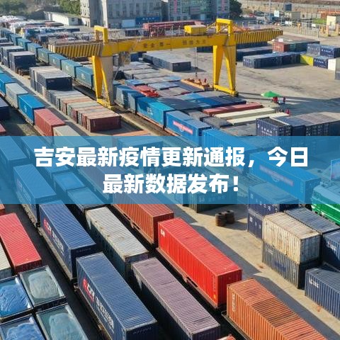 吉安最新疫情更新通报，今日最新数据发布！