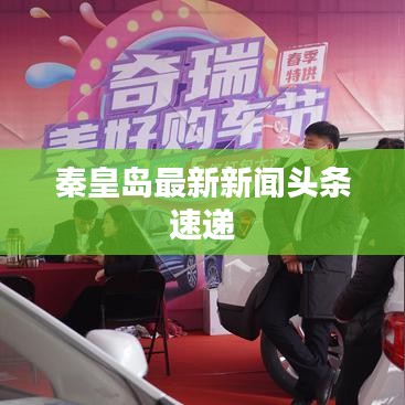 秦皇岛最新新闻头条速递