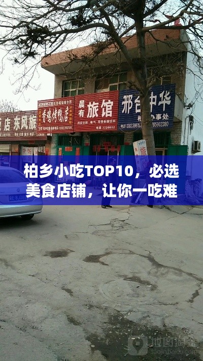 柏乡小吃TOP10,必选美食店铺,让你一吃难忘