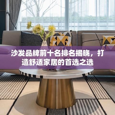 沙发品牌前十名排名揭晓,打造舒适家居的首选之选