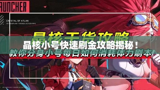 晶核小号快速刷金攻略揭秘!