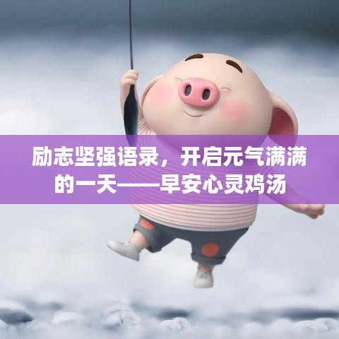 励志坚强语录,开启元气满满的一天——早安心灵鸡汤