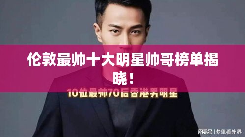 伦敦最帅十大明星帅哥榜单揭晓!