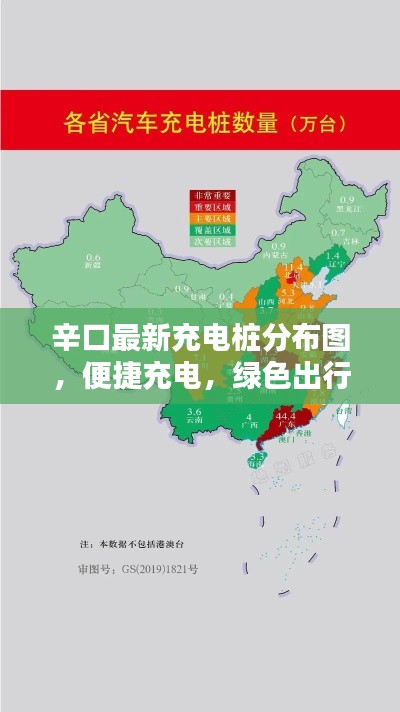 辛口最新充电桩分布图，便捷充电，绿色出行必备指南
