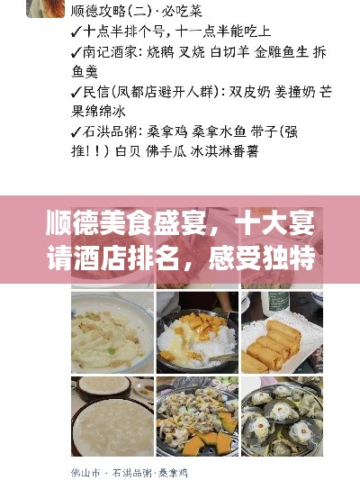 顺德美食盛宴，十大宴请酒店排名，感受独特魅力