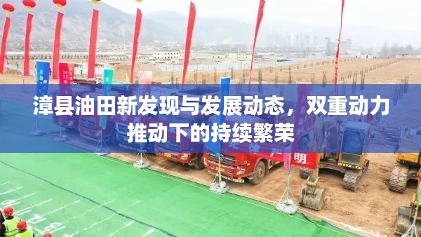 漳县油田新发现与发展动态，双重动力推动下的持续繁荣
