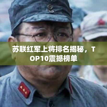 苏联红军上将排名揭秘，TOP10震撼榜单