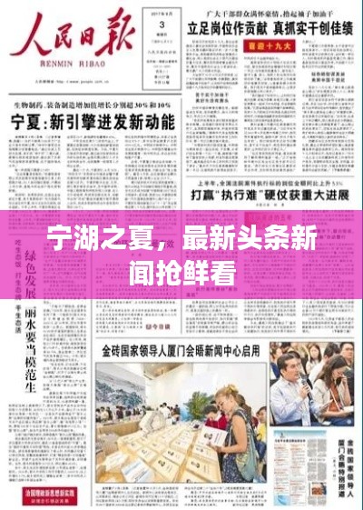 宁湖之夏,最新头条新闻抢鲜看