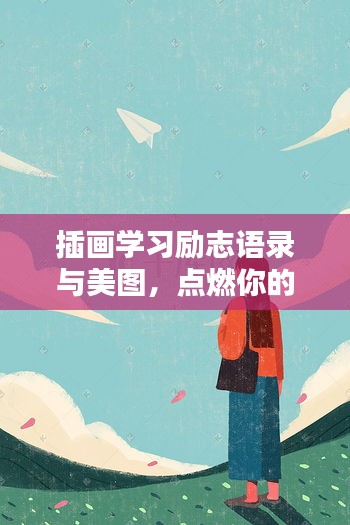 插画学习励志语录与美图,点燃你的创作激情