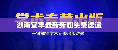 湖南宜丰最新新闻头条速递