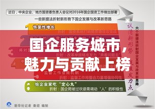 国企服务城市，魅力与贡献上榜前十名