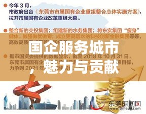 国企服务城市,魅力与贡献上榜前十名