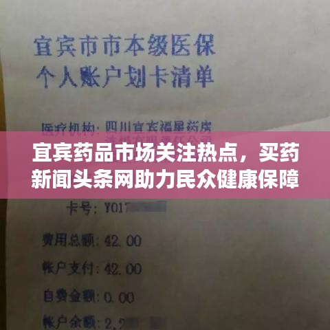 宜宾药品市场关注热点,买药新闻头条网助力民众健康保障