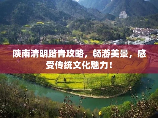 陕南清明踏青攻略，畅游美景，感受传统文化魅力！