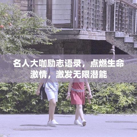 名人大咖励志语录,点燃生命激情,激发无限潜能