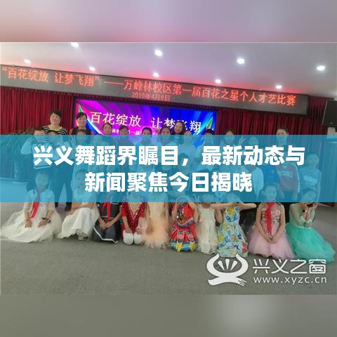 兴义舞蹈界瞩目,最新动态与新闻聚焦今日揭晓