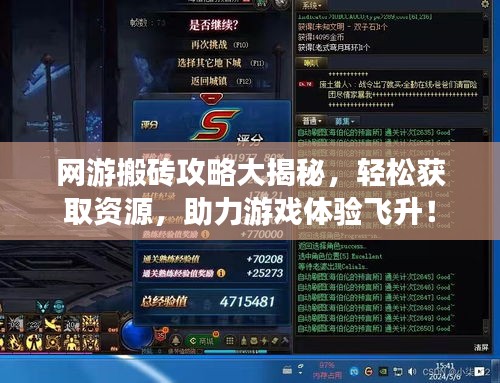 网游搬砖攻略大揭秘,轻松获取资源,助力游戏体验飞升!