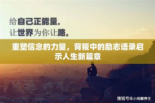重塑信念的力量,背叛中的励志语录启示人生新篇章