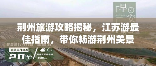 荆州旅游攻略揭秘,江苏游最佳指南,带你畅游荆州美景