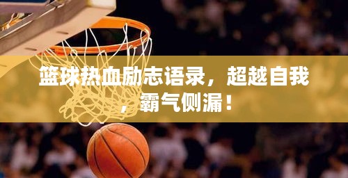 篮球热血励志语录，超越自我，霸气侧漏！