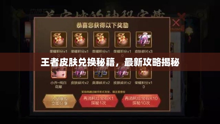 王者皮肤兑换秘籍，最新攻略揭秘