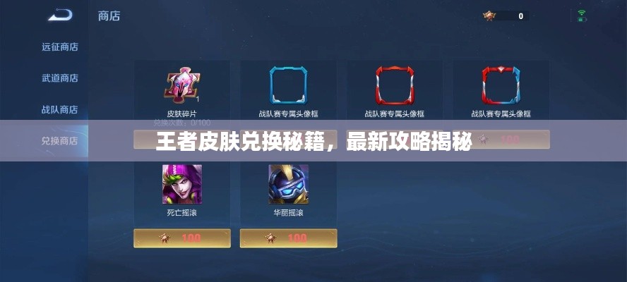 王者皮肤兑换秘籍,最新攻略揭秘