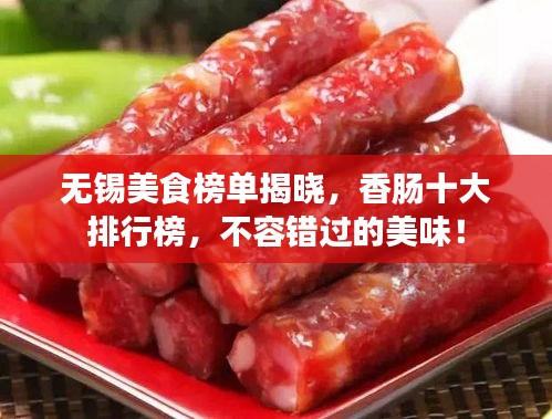 无锡美食榜单揭晓,香肠十大排行榜,不容错过的美味!