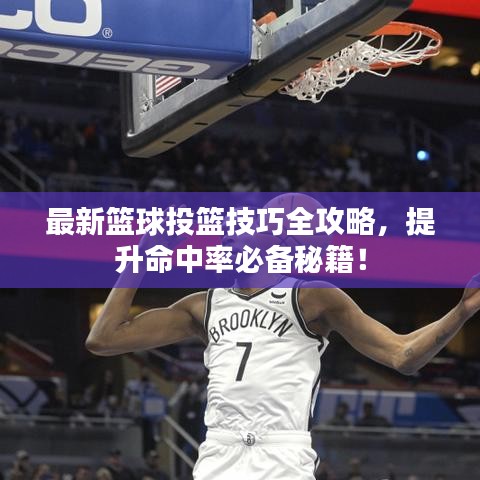 最新篮球投篮技巧全攻略，提升命中率必备秘籍！