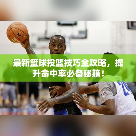 最新篮球投篮技巧全攻略,提升命中率必备秘籍!