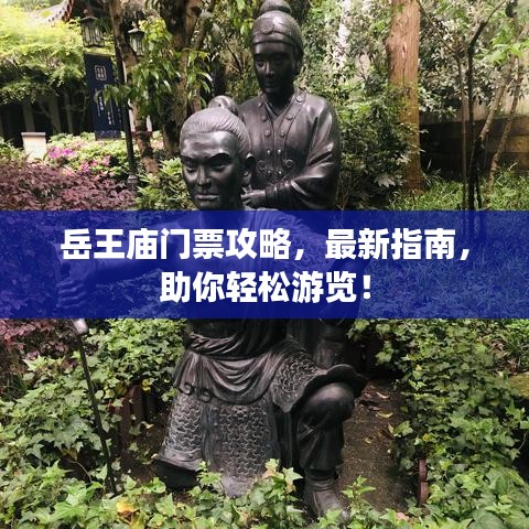 岳王庙门票攻略,最新指南,助你轻松游览!