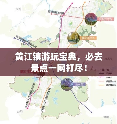 黄江镇游玩宝典,必去景点一网打尽!