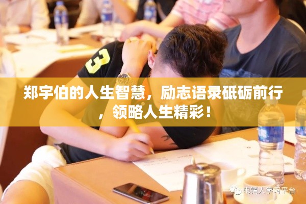 郑宇伯的人生智慧,励志语录砥砺前行,领略人生精彩!